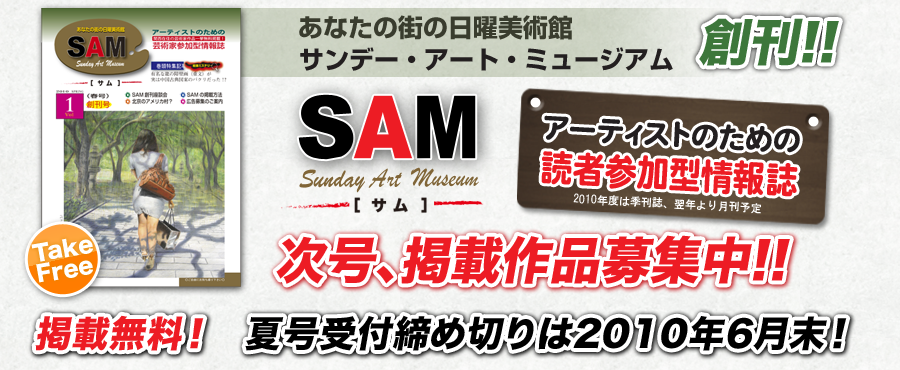 sam-サンデー・アート・ミュージアム創刊！次号、掲載作品募集中！